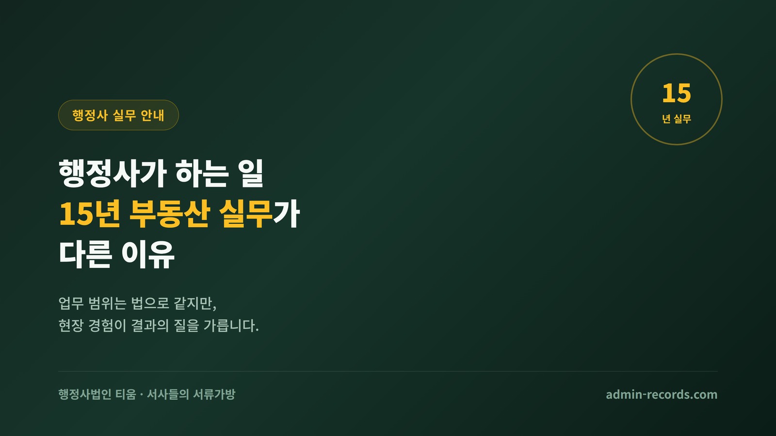 행정사가 하는 일, 15년 부동산 실무가 다른 이유를 안내하는 커버 이미지