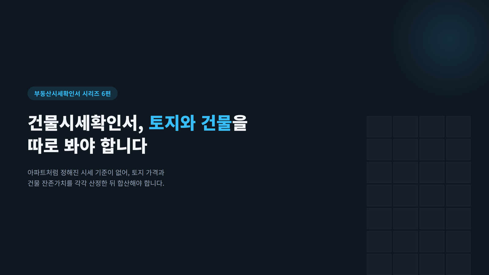 건물시세확인서 안내 표지 이미지