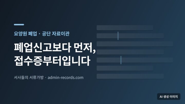 요양원 폐업과 공단 자료이관을 주제로 한 대표 이미지 — 끈으로 묶은 서류 다발을 형상화한 도형