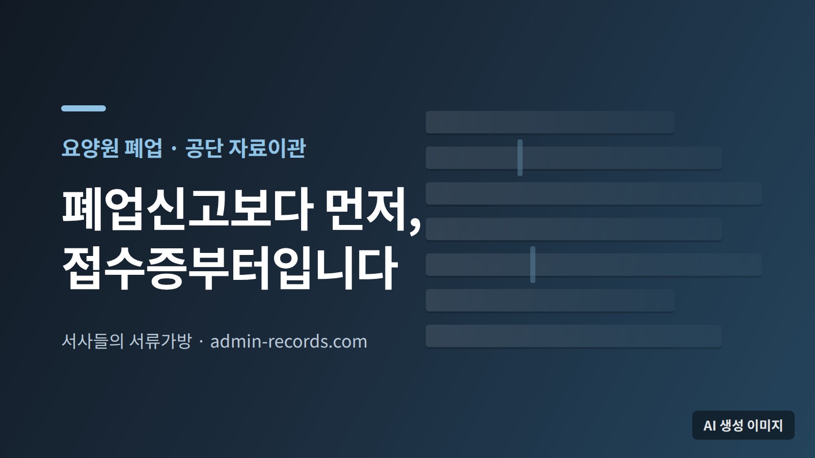 요양원 폐업과 공단 자료이관을 주제로 한 대표 이미지 — 끈으로 묶은 서류 다발을 형상화한 도형