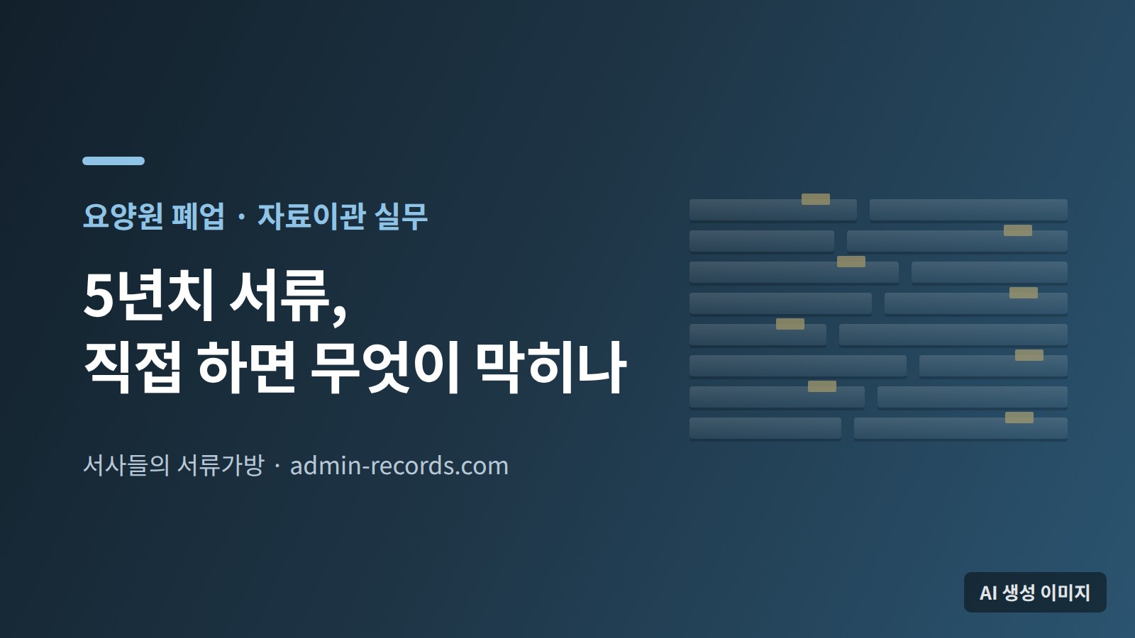 요양원 폐업 자료이관 실무를 주제로 한 대표 이미지 — 색인 메모가 붙은 서류 묶음을 형상화한 도형