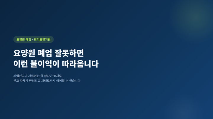 요양원 폐업을 잘못하면 발생하는 불이익을 다루는 블로그 표지 이미지