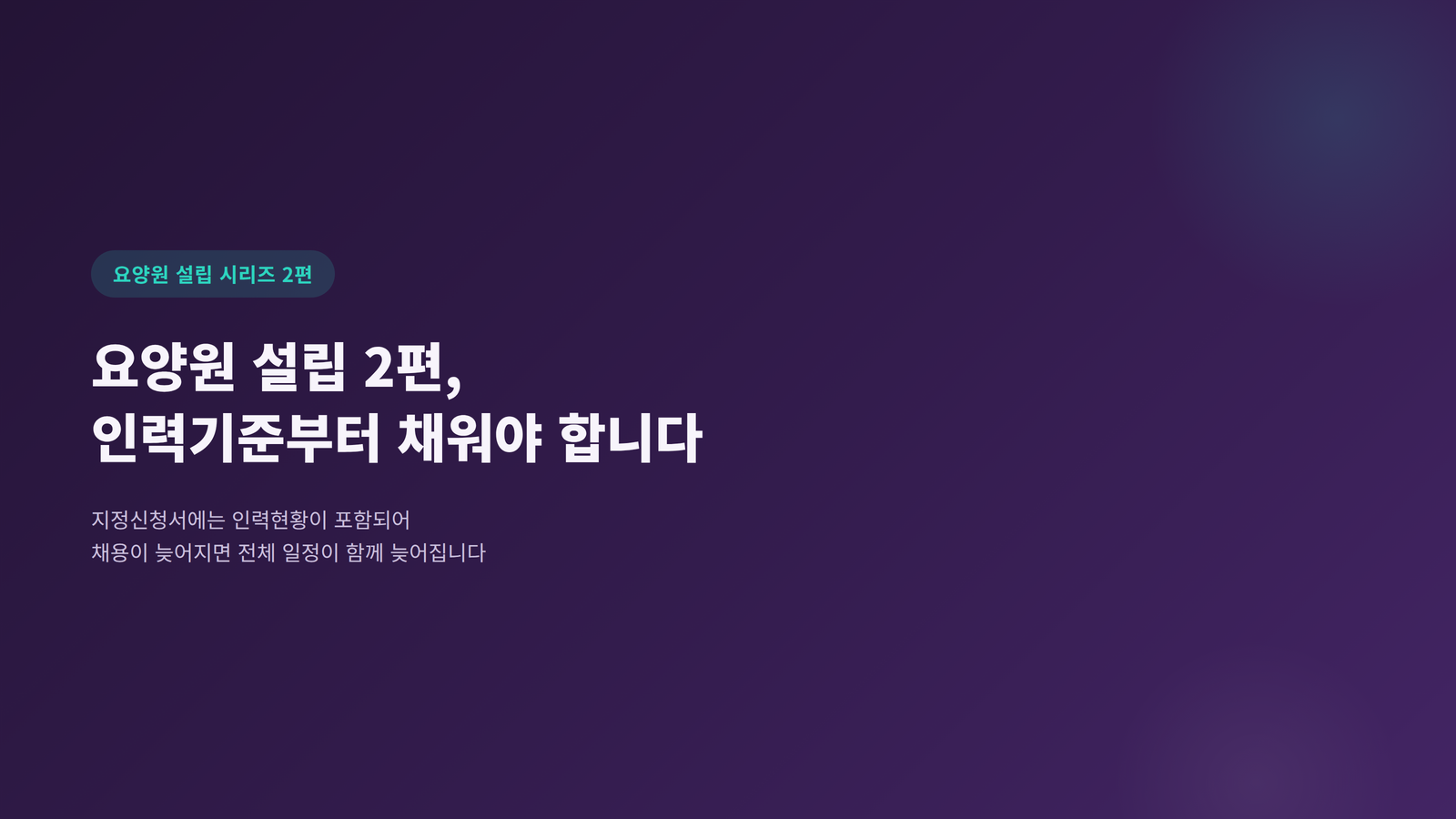 요양원 설립 시리즈 2편, 인력기준부터 채워야 한다는 내용을 다루는 블로그 표지 이미지