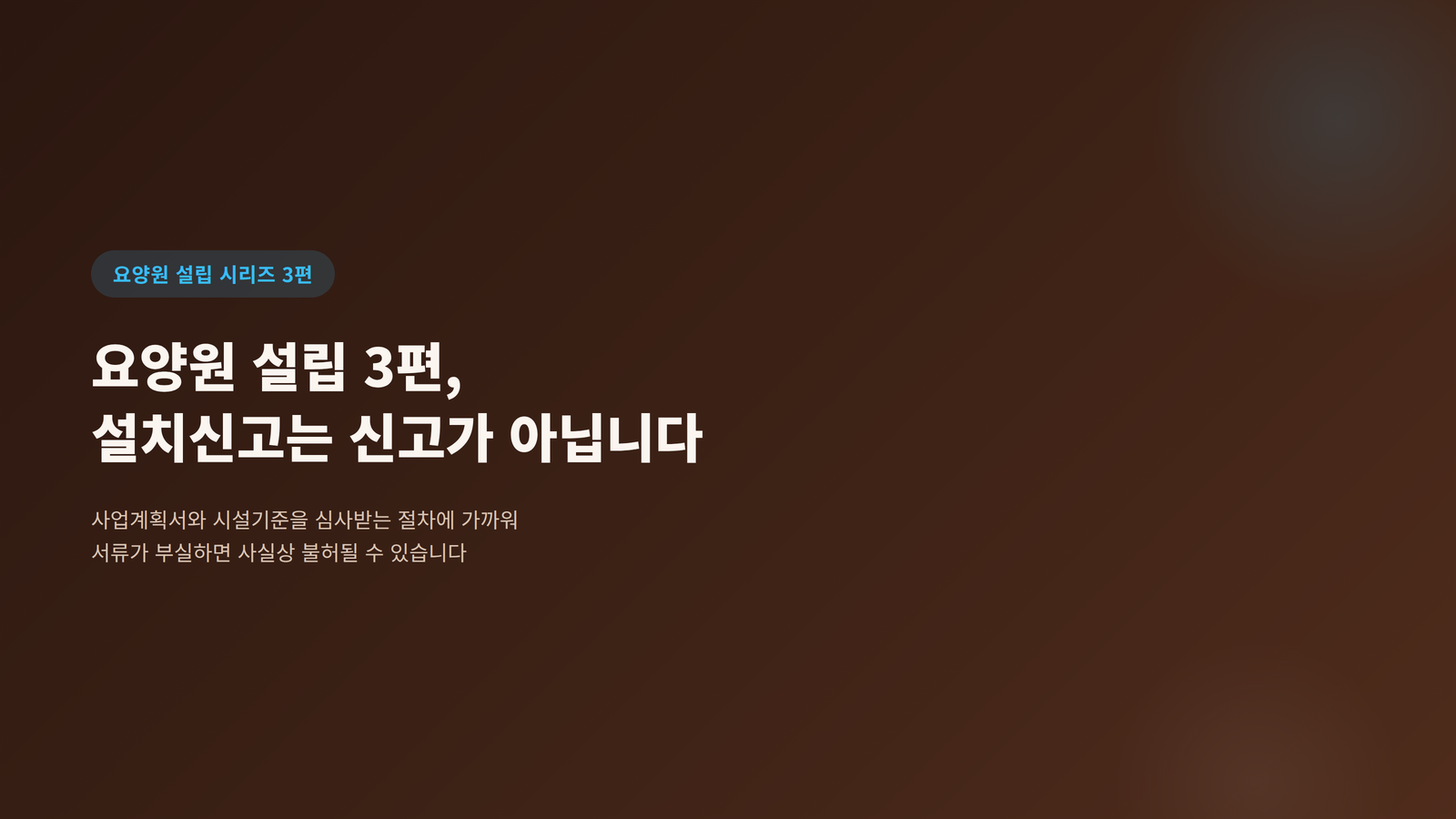 요양원 설립 시리즈 3편, 설치신고는 신고가 아니라는 내용을 다루는 블로그 표지 이미지