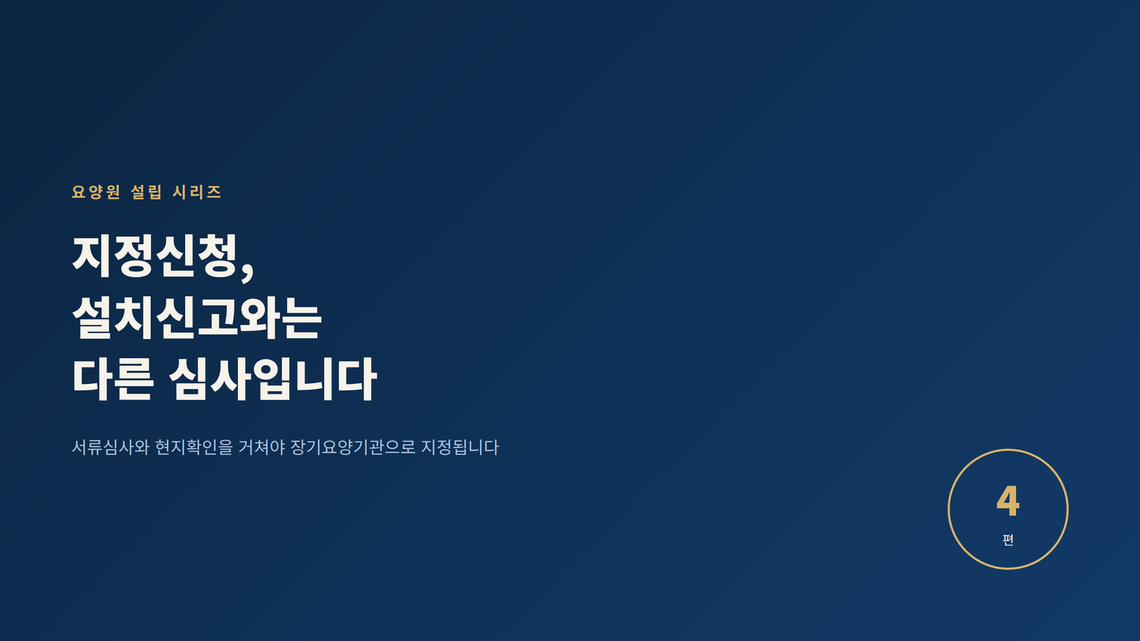요양원 설립 4편, 지정신청은 설치신고와 다른 심사임을 보여주는 블로그 표지 이미지