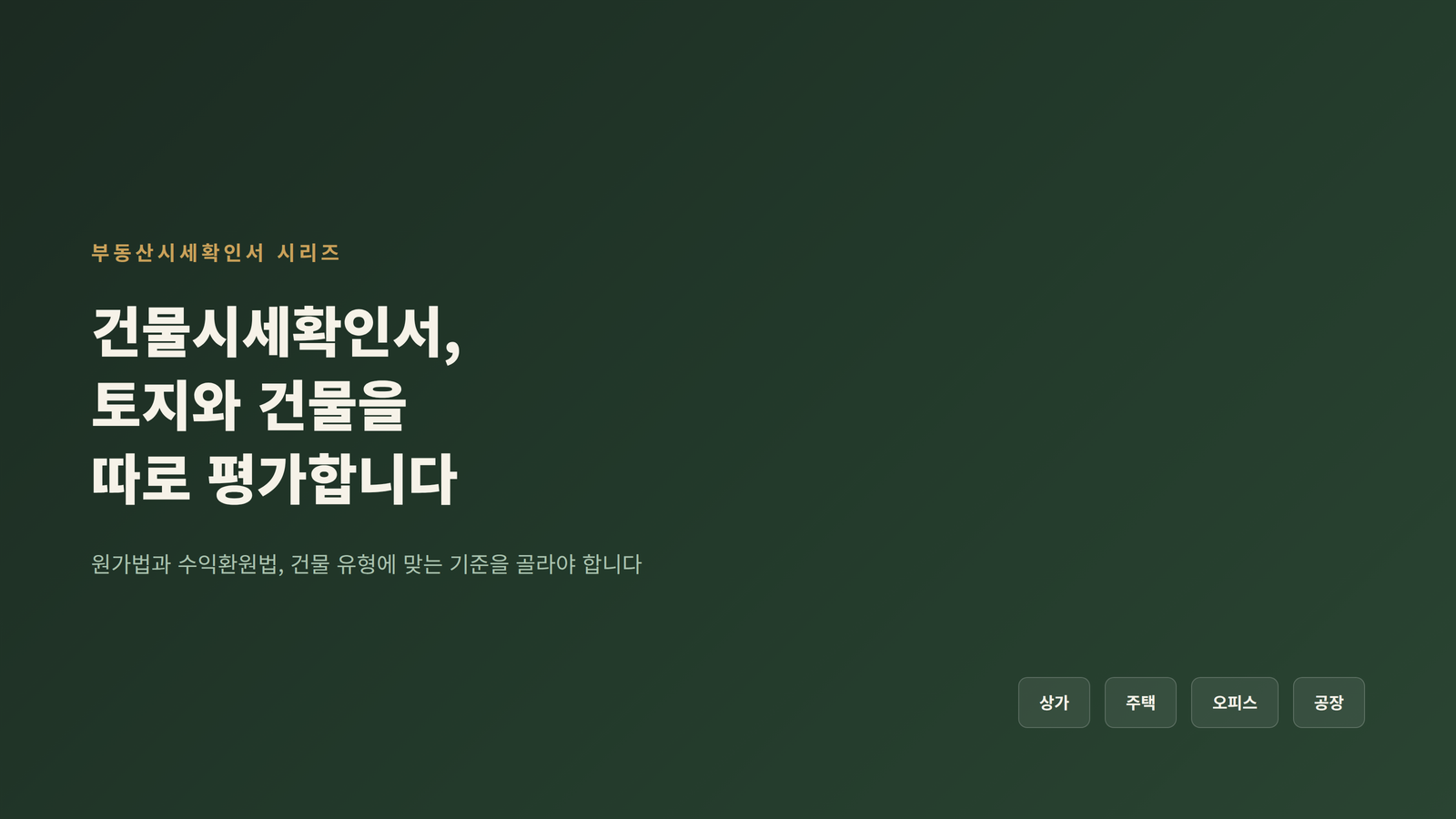 건물시세확인서, 토지와 건물을 따로 평가한다는 내용을 다루는 블로그 표지 이미지