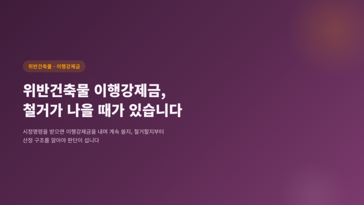 위반건축물 이행강제금 철거 vs 유지 비교를 다루는 블로그 표지 이미지
