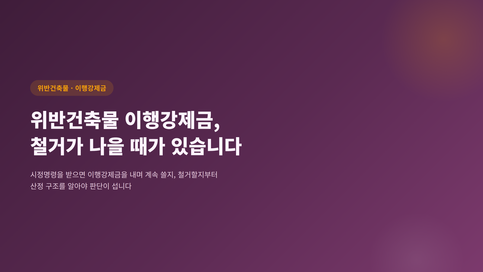 위반건축물 이행강제금 철거 vs 유지 비교를 다루는 블로그 표지 이미지