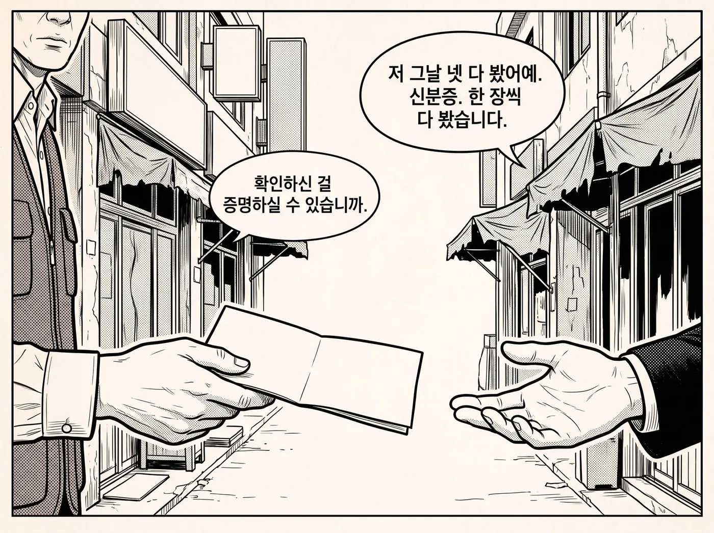 주무관이 수첩을 내밀고 정우진이 빈 손바닥을 펴 보인다 — 확인하신 걸 증명하실 수 있습니까