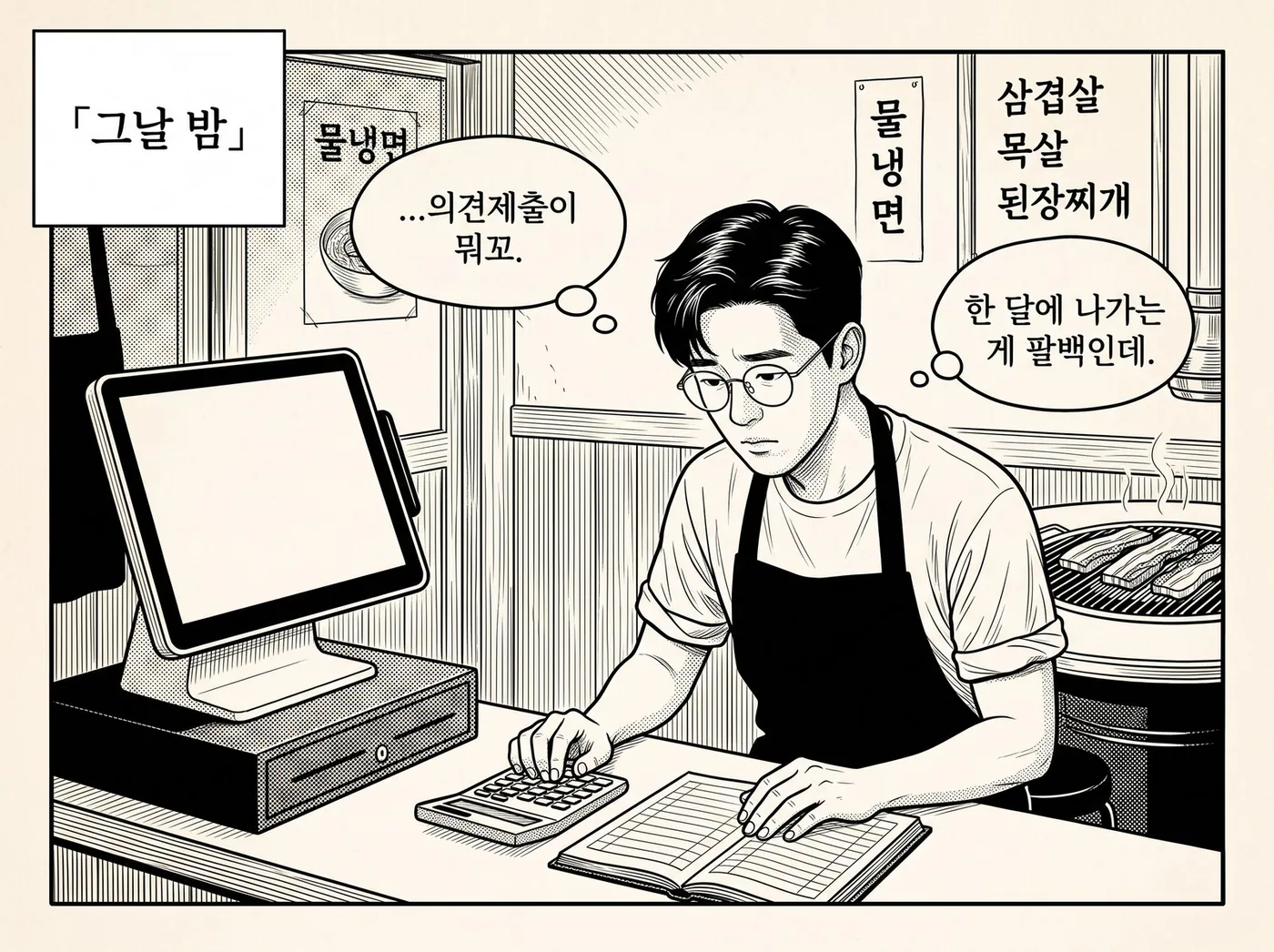 그날 밤 카운터에서 정우진이 계산기와 장부를 앞에 두고 의견제출이 무엇인지 되뇐다
