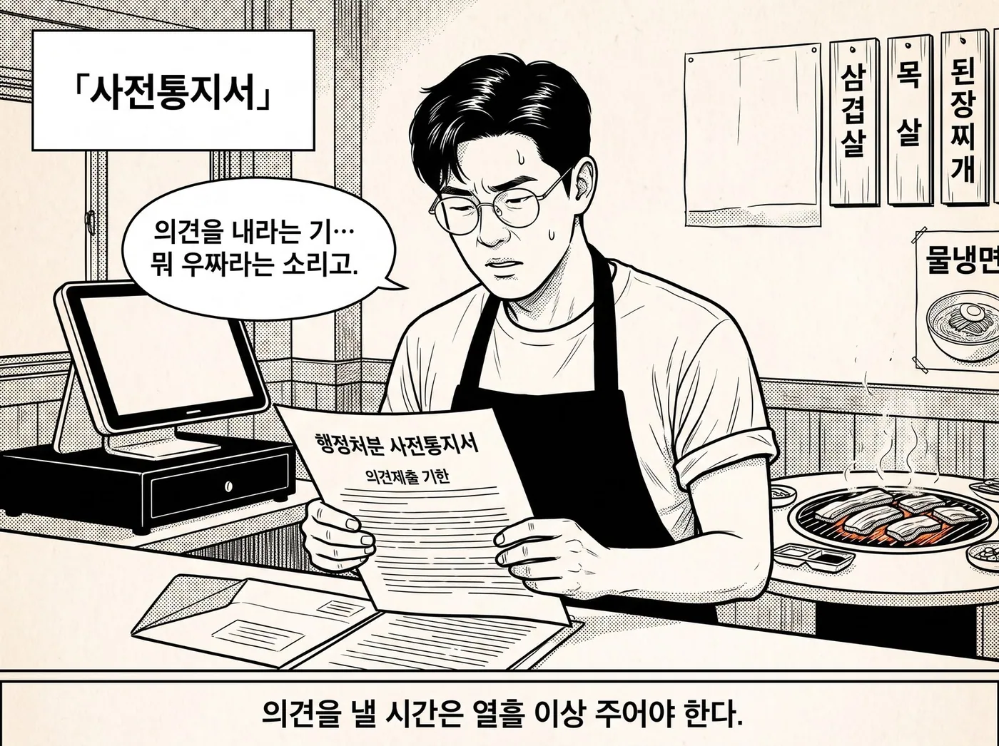 정우진이 행정처분 사전통지서를 펼쳐 의견제출 기한 항목을 들여다본다