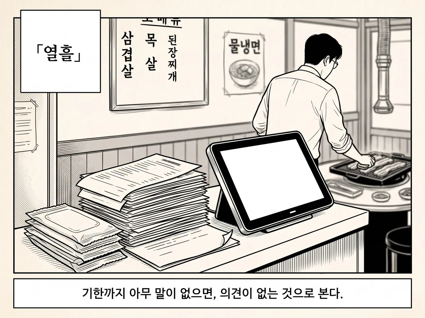 열흘 뒤, 손대지 않은 서류 더미가 카운터에 쌓여 있고 정우진은 등을 돌린 채 고기를 굽고 있다