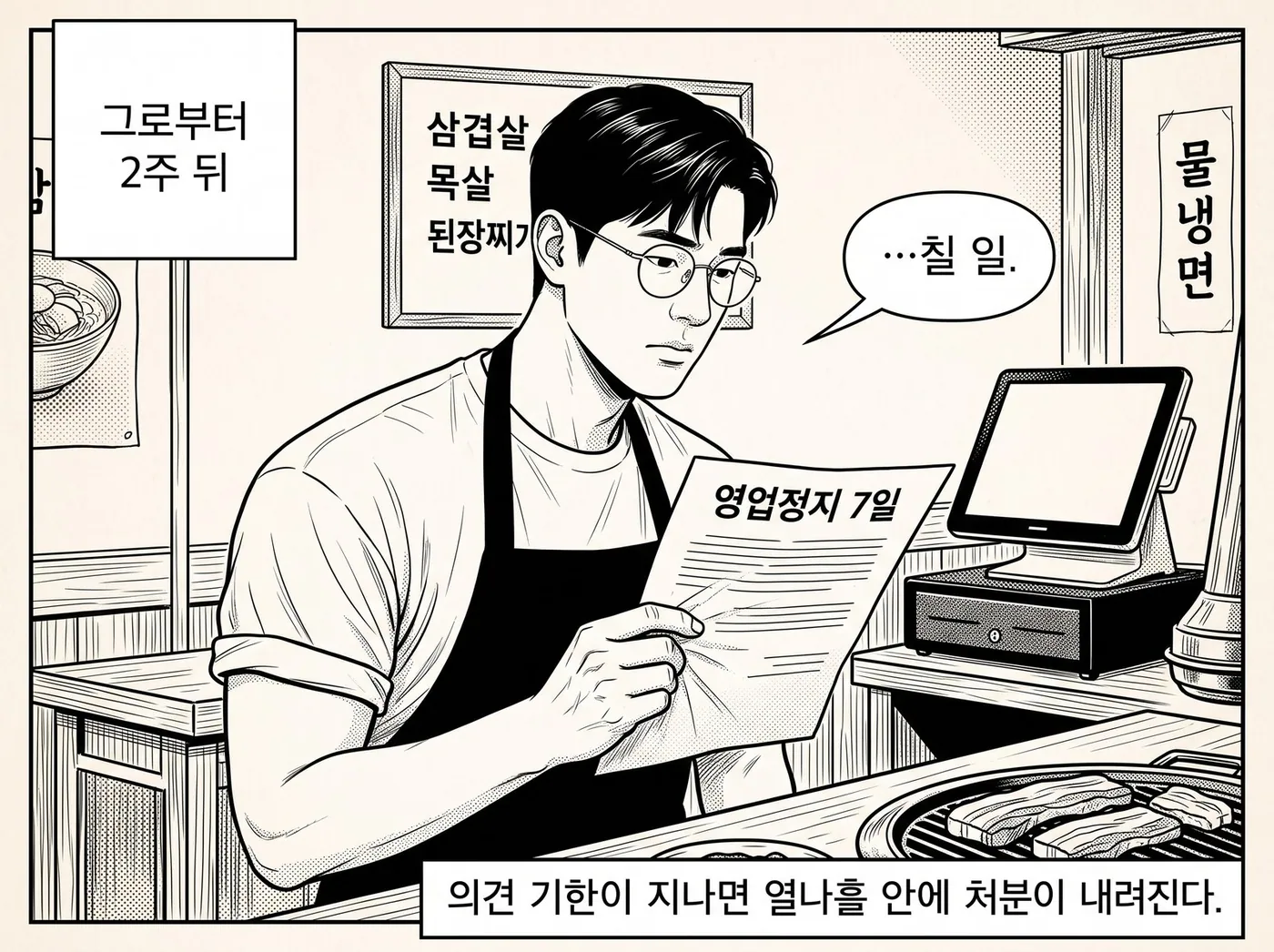 2주 뒤 정우진이 영업정지 7일 처분서를 들고 읽는다 — 칠 일