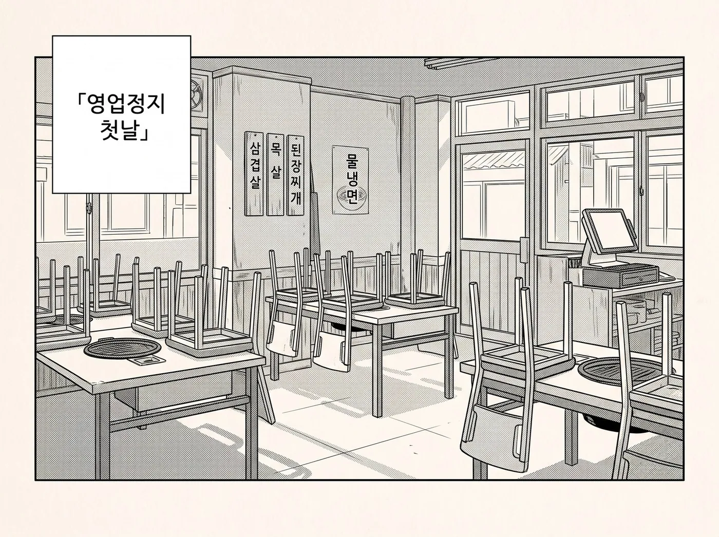 영업정지 첫날, 의자를 테이블 위에 올려 둔 텅 빈 가게 안