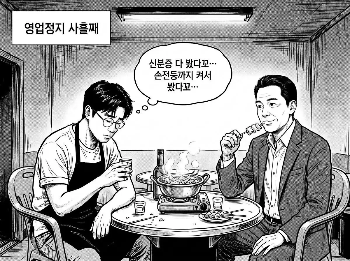 영업정지 사흘째 밤, 앞치마를 두른 채 대폿집에서 혼자 소주를 마시는 정우진 옆자리에서 송재만이 어묵을 먹고 있다