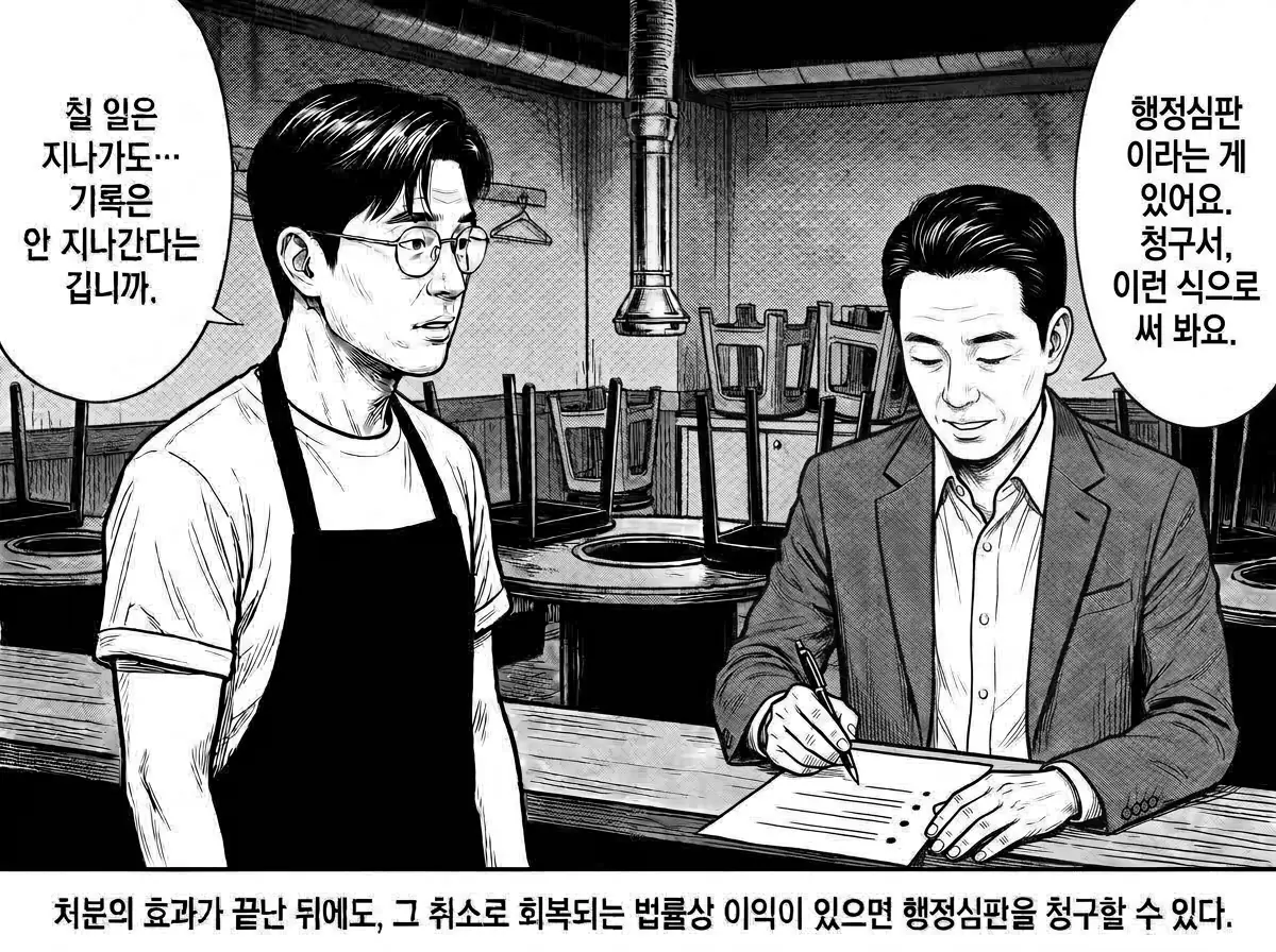 영업정지는 끝나도 기록은 남는다는 것을 깨달은 정우진에게 송재만이 행정심판이라는 제도가 있다며 종이에 청구서 쓰는 요점을 적어 보인다