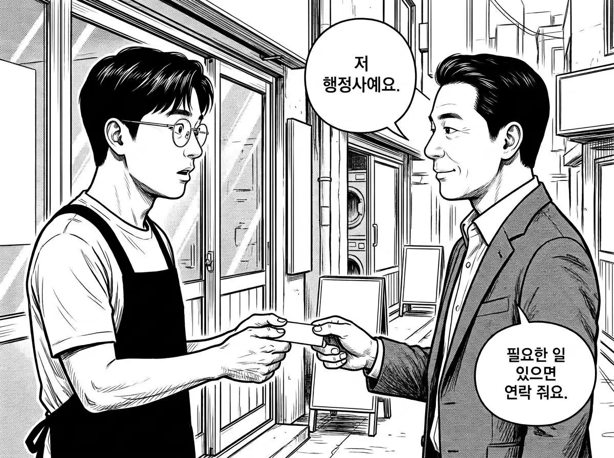 되돌아온 송재만이 자기는 행정사라며 정우진에게 명함을 건네고, 필요한 일이 있으면 연락하라고 한다