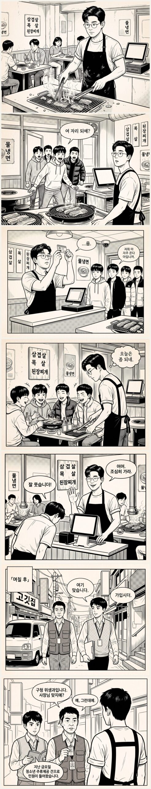 제1화 「손님」 앞부분 — 고깃집 영업부터 구청 위생과 방문까지