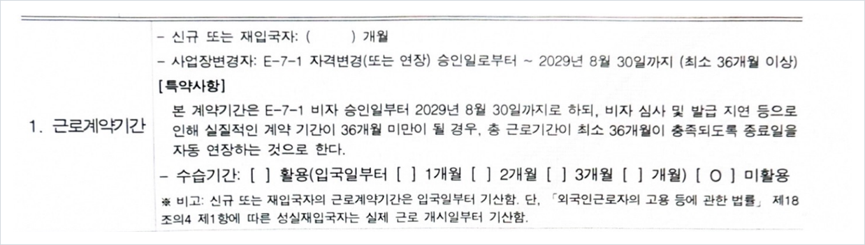 근로계약서 근로계약기간란에 사업장변경자의 계약 종료일과 36개월 자동연장 특약사항이 기재된 부분