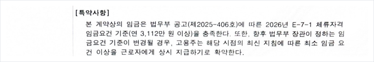근로계약서 임금란에 법무부 공고 기준 충족과 기준 변경 시 최신 지침 이상 지급을 약속한 특약사항이 기재된 부분