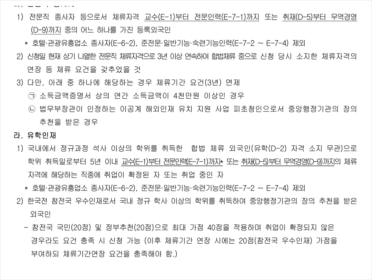 점수제 우수인재 F-2-7 신청대상 가운데 전문직 종사자와 유학인재 요건이 기재된 안내자료 면