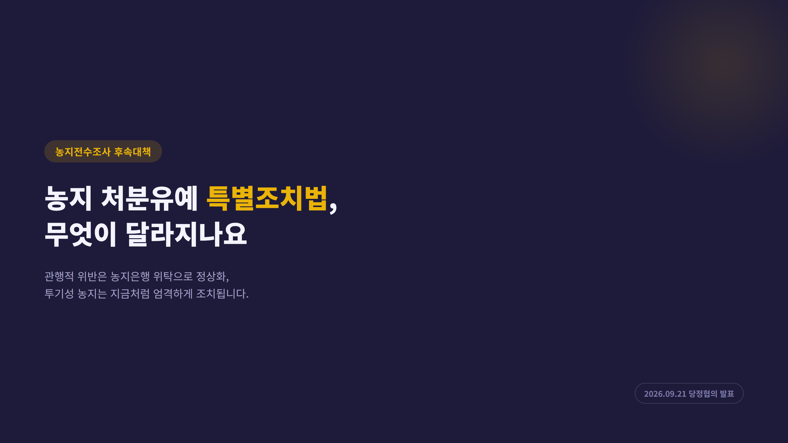 농지 처분유예 특별조치법 안내 표지 이미지