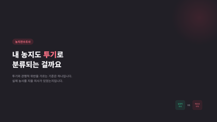 농지전수조사 투기 분류 기준 안내 표지 이미지