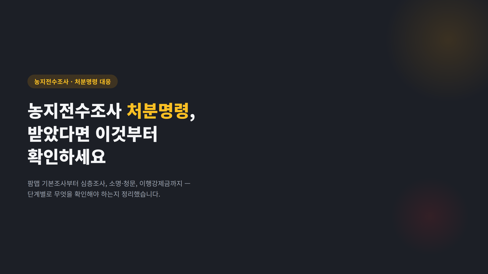 농지전수조사 처분명령 대응 안내 표지 이미지