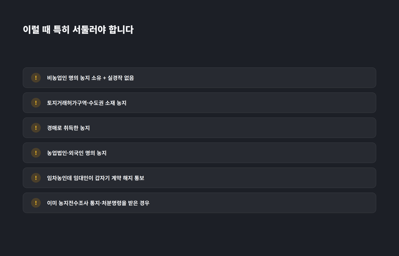 농지전수조사 대응을 서둘러야 하는 경우 체크리스트