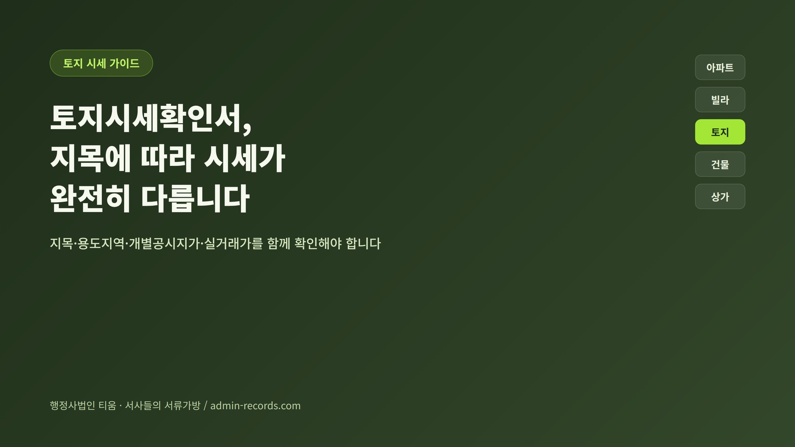 토지시세확인서 지목에 따라 시세가 완전히 다릅니다 커버 이미지