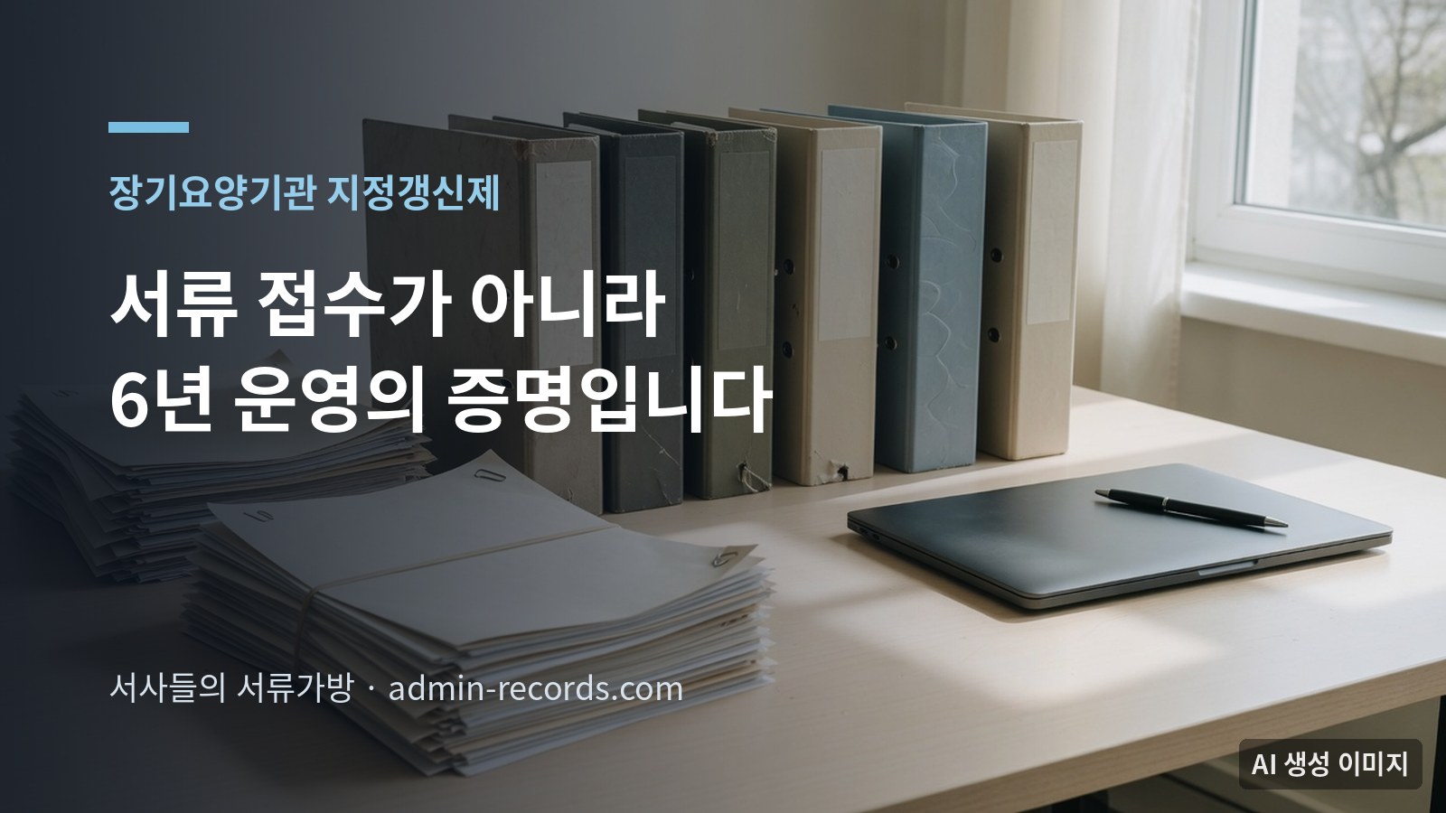창가 책상에 여러 권의 바인더가 세워져 있고 그 옆에 서류 묶음과 노트북이 놓인 사무 공간