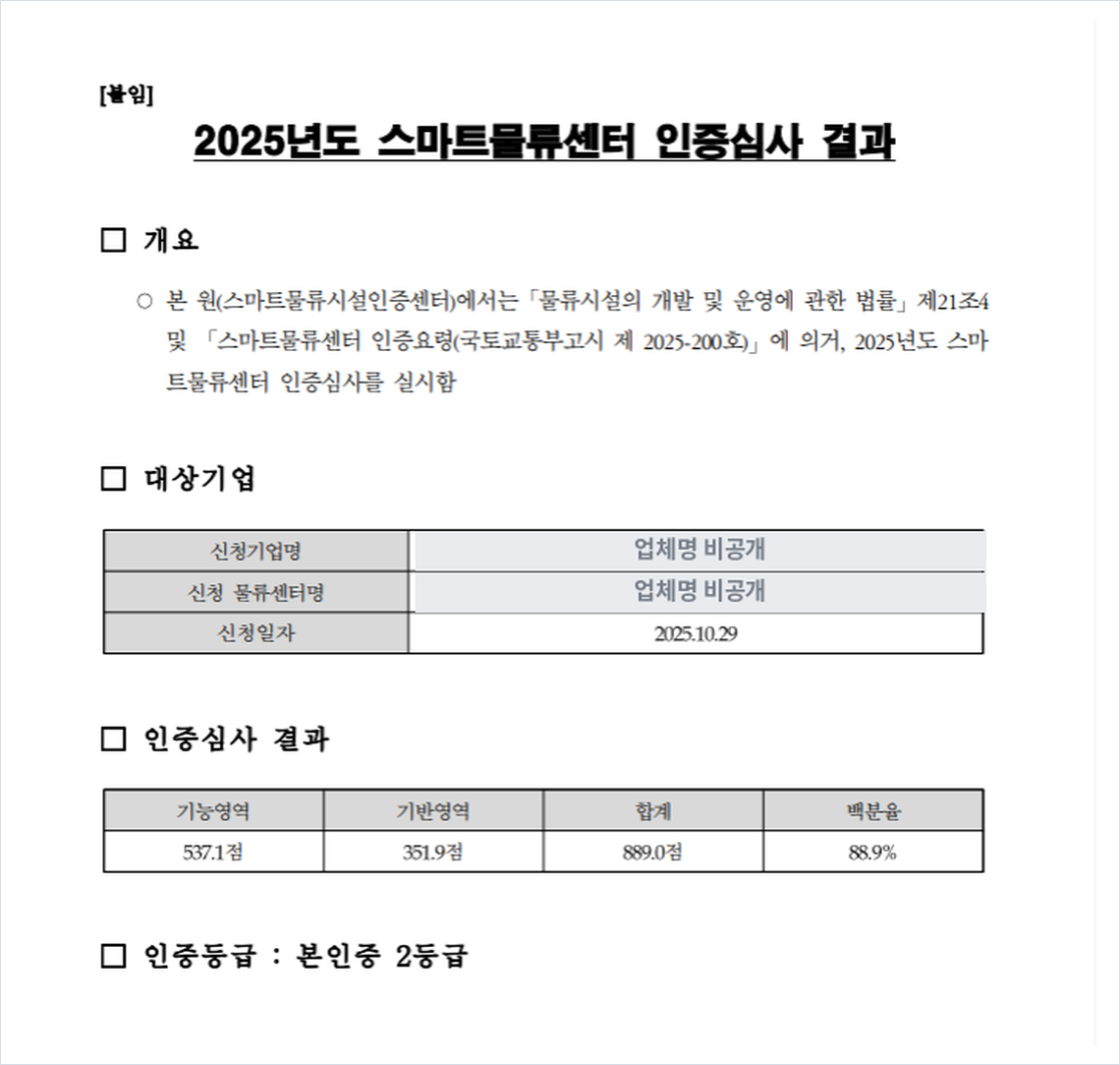기능영역과 기반영역 점수, 합계와 백분율, 본인증 2등급이 표시된 인증심사 결과 통보 표
