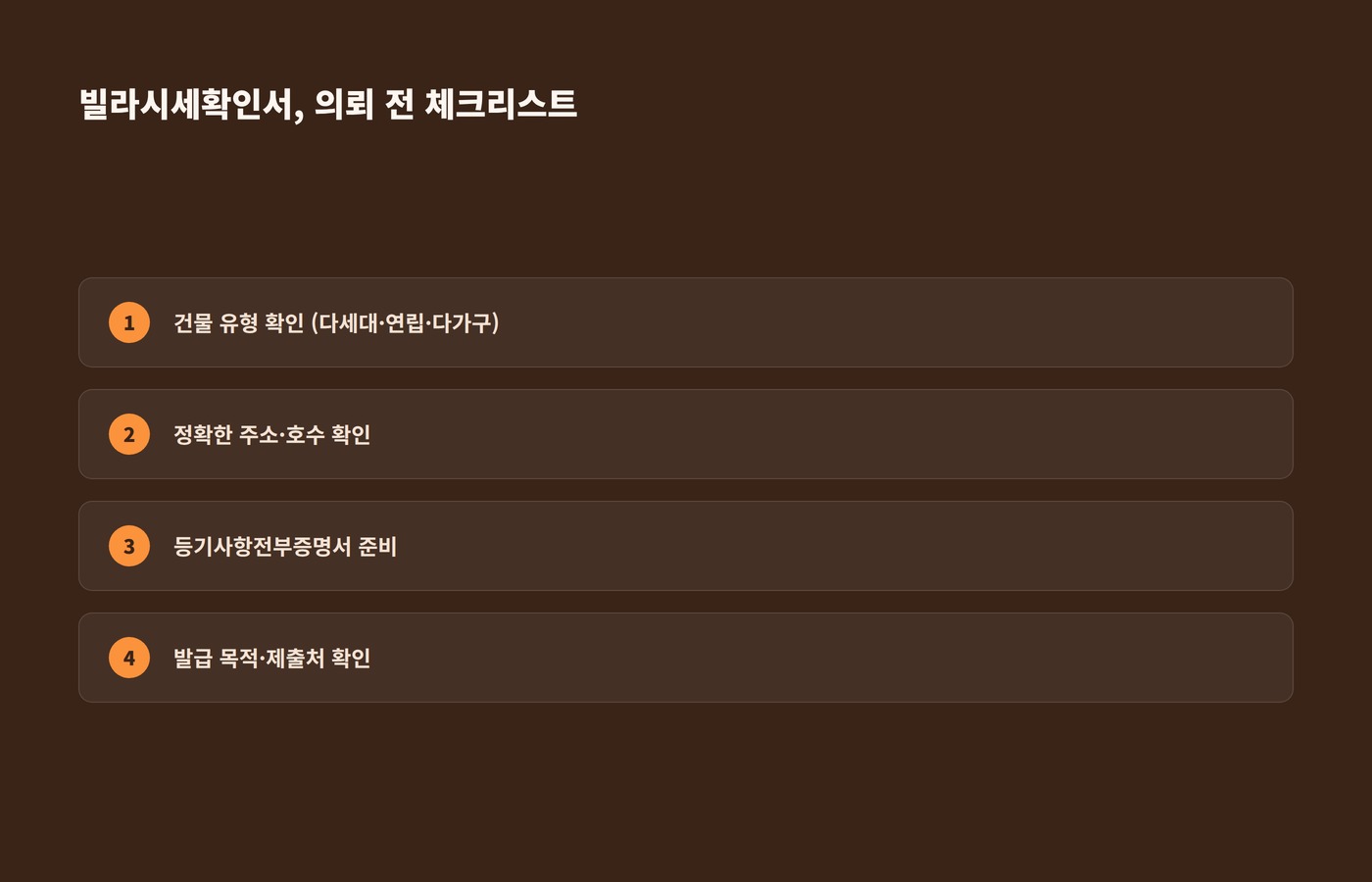 빌라시세확인서 의뢰 전 체크리스트