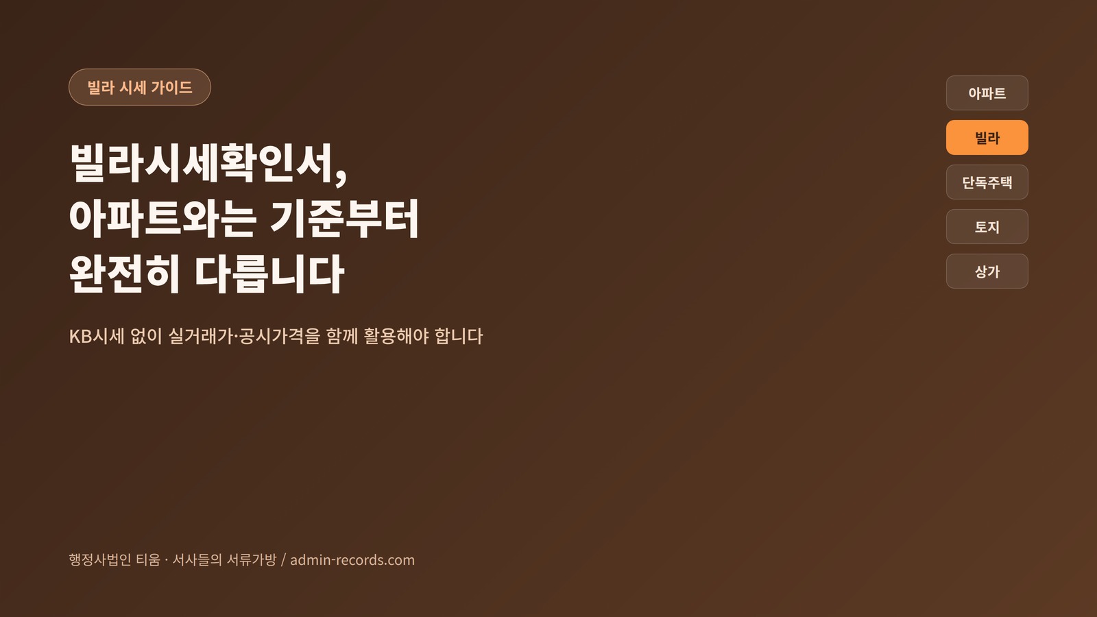 빌라시세확인서 아파트와는 기준부터 완전히 다릅니다 커버 이미지