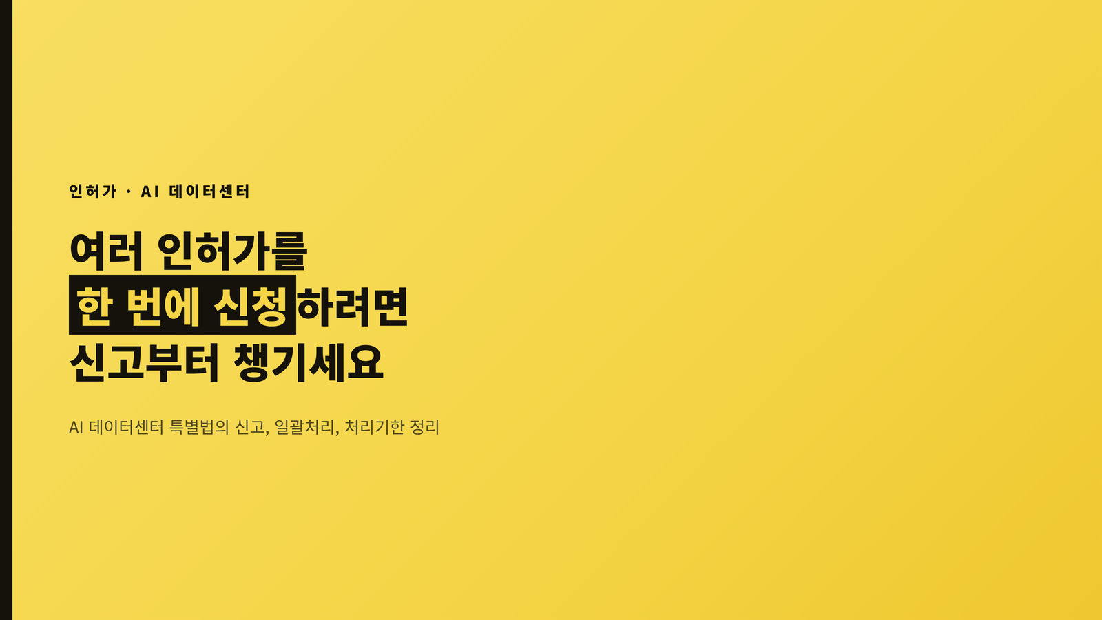 AI 데이터센터 인허가 일괄처리 - 여러 인허가를 한 번에 신청하려면 신고부터 챙기세요