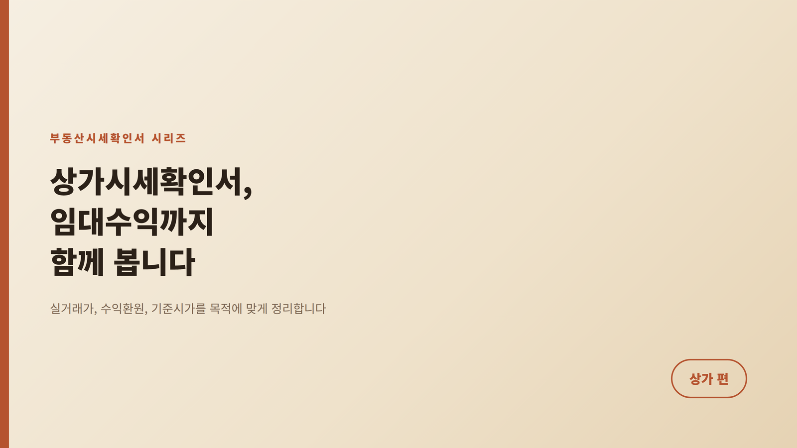 상가시세확인서, 임대수익까지 함께 봅니다