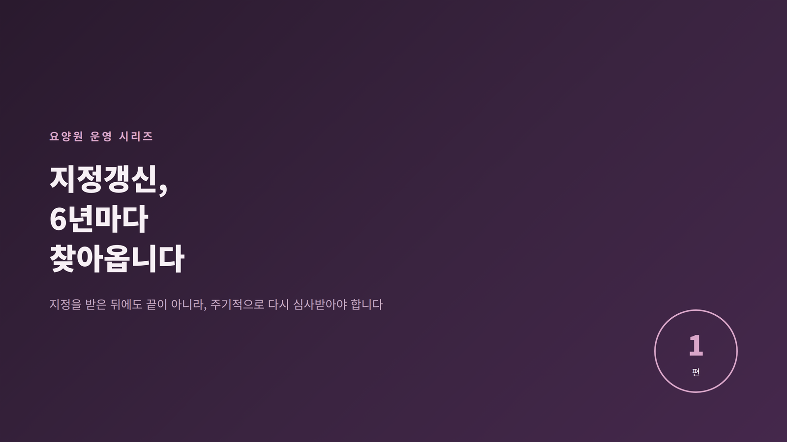 요양원 운영 1편, 지정갱신은 6년마다 찾아온다는 내용을 다루는 블로그 표지 이미지