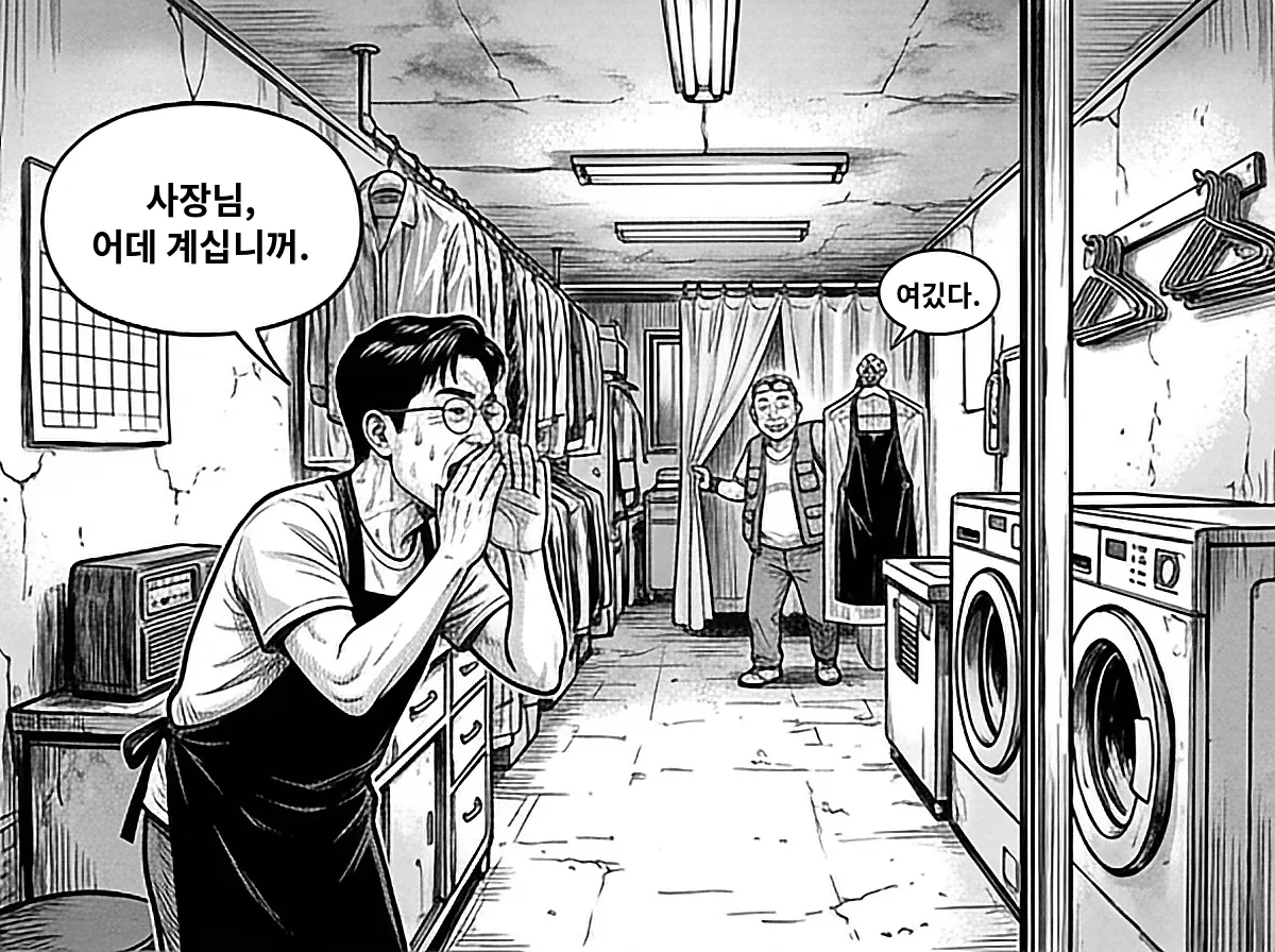 세탁소 안에서 정우진이 두 손을 입가에 모으고 배창수를 부르자, 안쪽 커튼을 젖히고 나온 배창수가 비닐을 씌운 앞치마를 들어 보이며 여기 있다고 답한다
