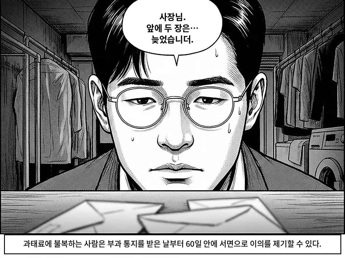 정우진이 앞의 두 장은 이의를 제기할 기한 60일이 지났다고 무겁게 말한다