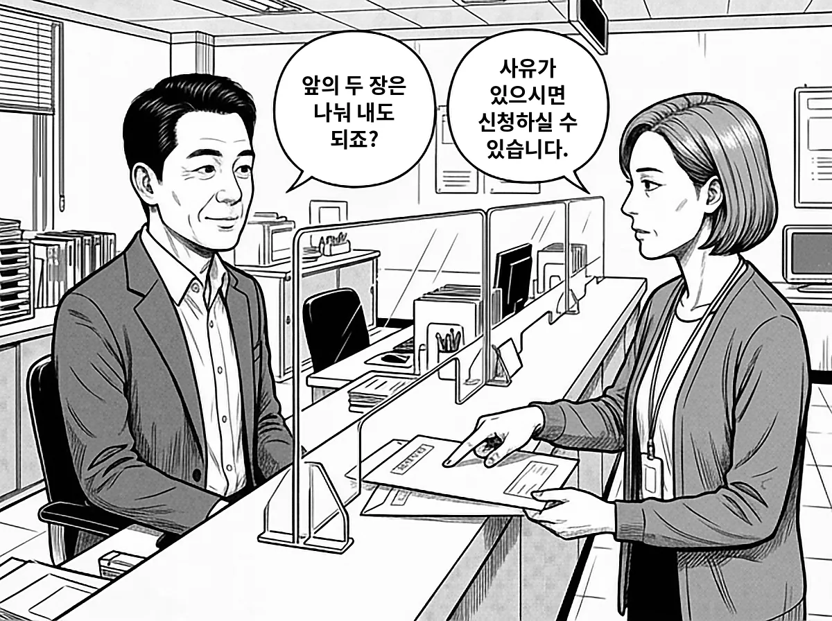 송재만이 앞의 두 장은 나눠 내도 되느냐고 묻고, 하 주무관이 사유가 있으면 신청할 수 있다고 답한다