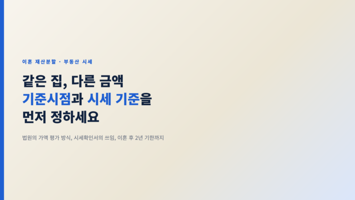 이혼 재산분할 시세확인서 - 기준시점과 시세 기준을 먼저 정하세요