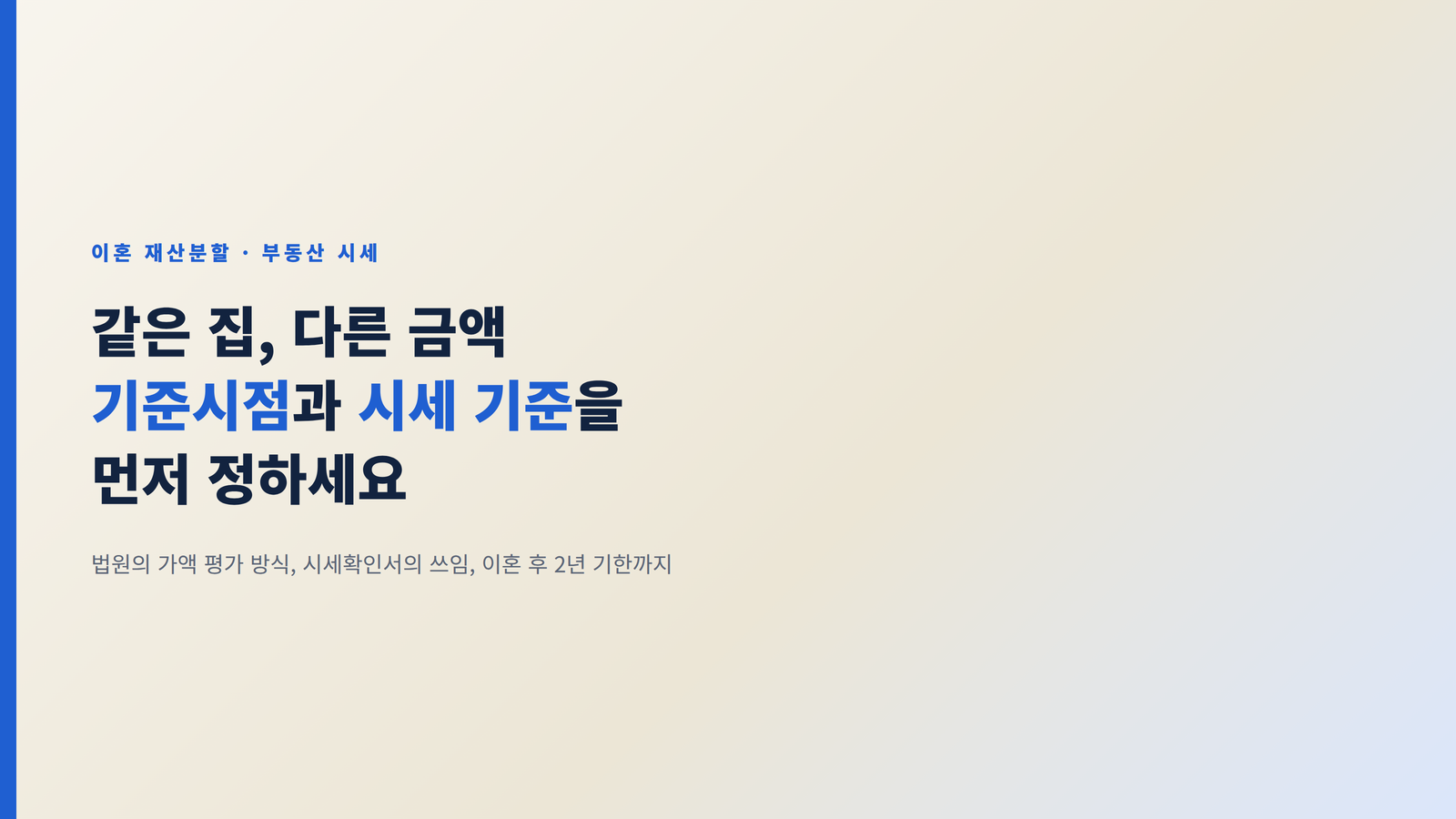 이혼 재산분할 시세확인서 - 기준시점과 시세 기준을 먼저 정하세요
