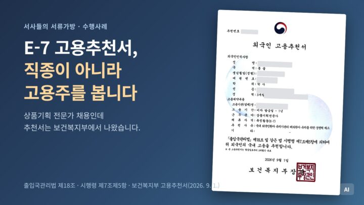 E-7 고용추천서 실물을 배경으로 직종이 아니라 고용주를 본다는 제목을 얹은 표지 이미지
