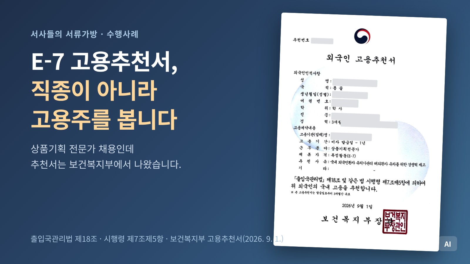E-7 고용추천서 실물을 배경으로 직종이 아니라 고용주를 본다는 제목을 얹은 표지 이미지