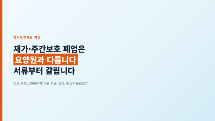 재가장기요양기관 폐업 - 요양원과 다르게 서류부터 갈립니다