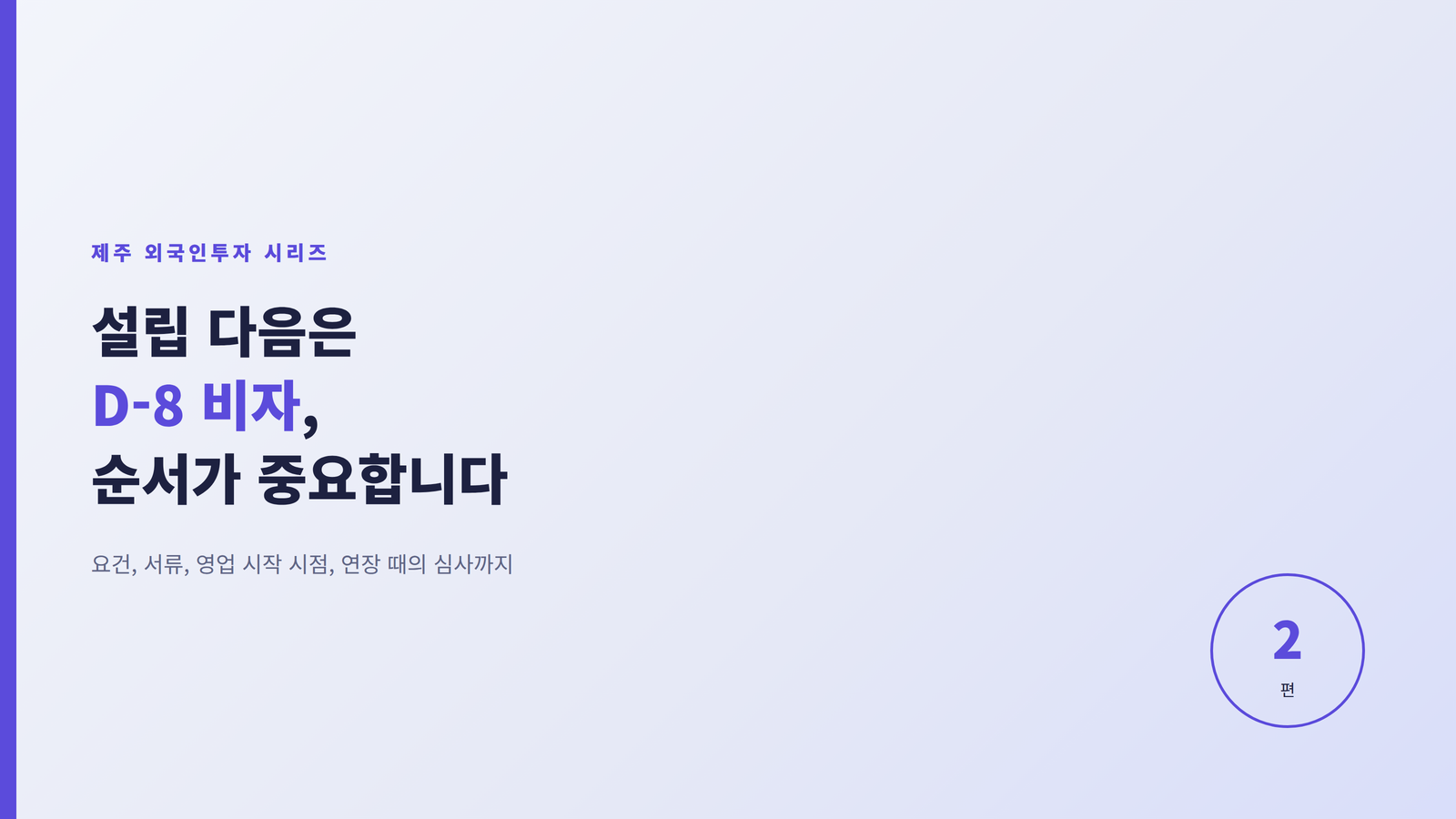 제주 외국인투자 2편 - 설립 다음은 D-8 비자, 순서가 중요합니다