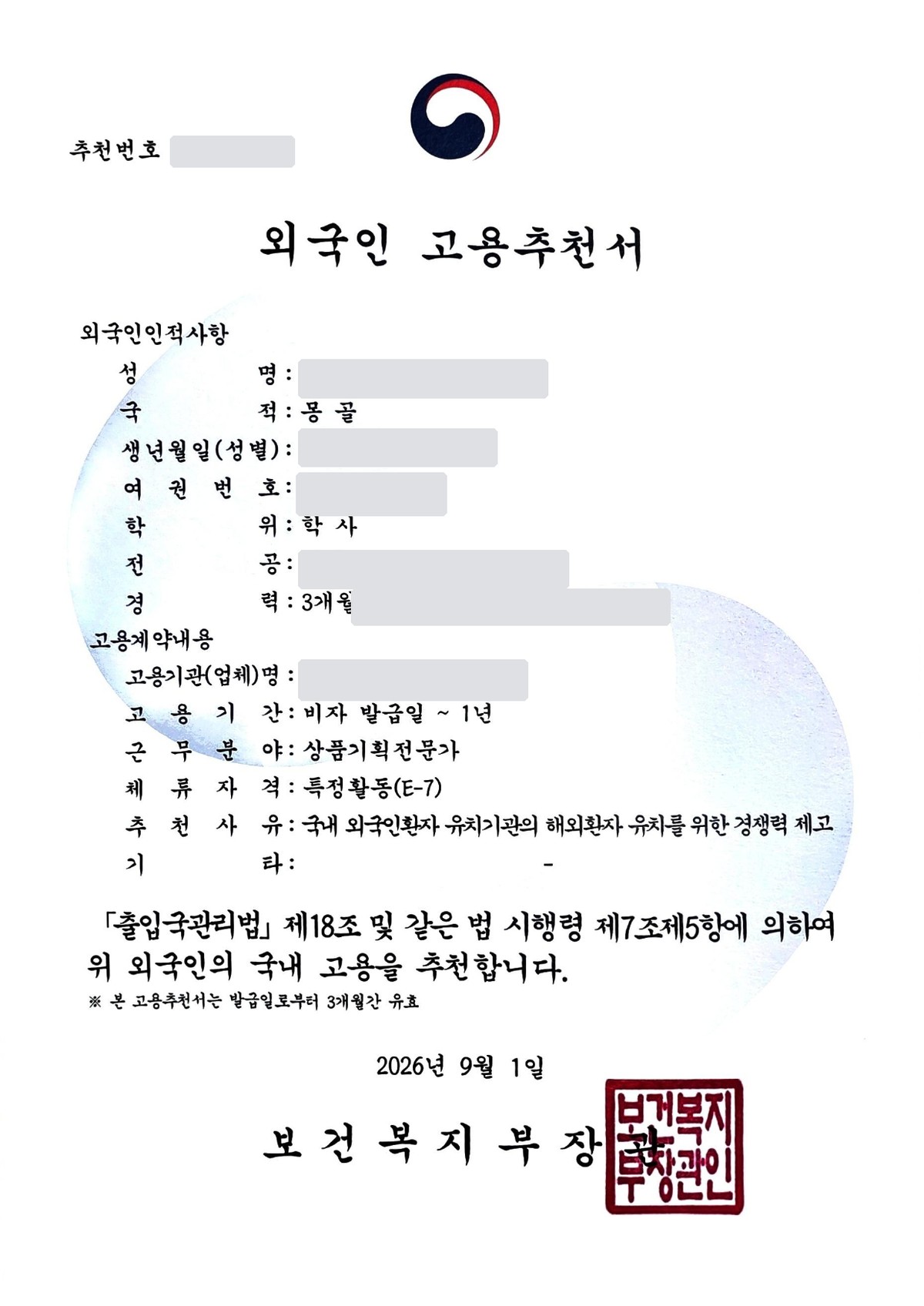 보건복지부장관 명의로 발급된 외국인 고용추천서 실물로, 성명과 번호 등 식별정보는 가린 상태