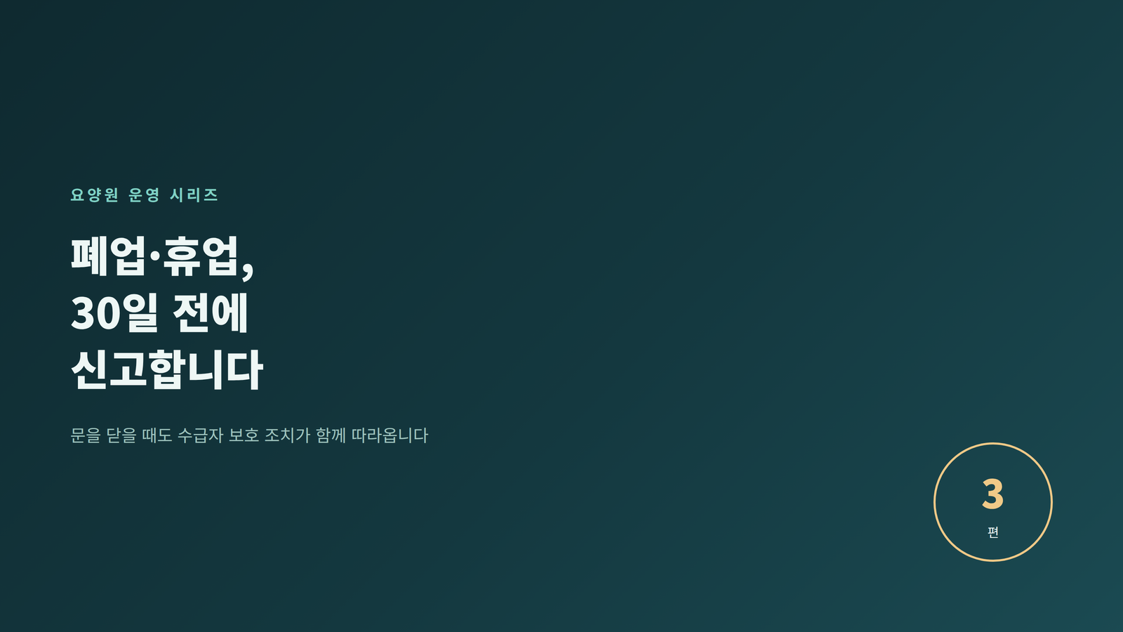 요양원 운영 3편 - 폐업·휴업, 30일 전에 신고합니다