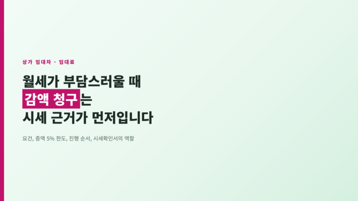 상가 임대료 감액 청구 - 월세가 부담스러울 때 시세 근거가 먼저입니다