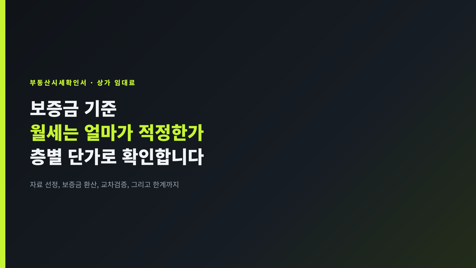 상가 임대료 시세확인서 - 보증금 기준 월세는 층별 단가로 확인합니다